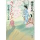 さくらと扇―国を護った二人の姫(徳間時代小説文庫) [文庫]
