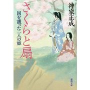 さくらと扇―国を護った二人の姫(徳間時代小説文庫) [文庫]
