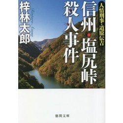 ヨドバシ.com - 信州・塩尻峠殺人事件―人情刑事・道原伝吉(徳間文庫) [文庫] 通販【全品無料配達】