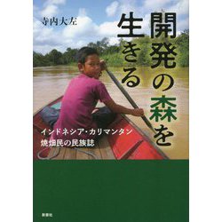 開発の森を生きる―インドネシア・カリマンタン焼畑民の民族誌 [単行本]
