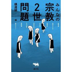 みんなの宗教2世問題 [単行本]
