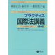 プラクティス国際法講義 第4版 [全集叢書]
