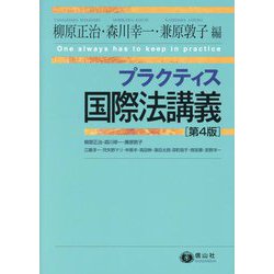 プラクティス国際法講義 第4版 [全集叢書]