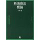 新海商法概論 [全集叢書]