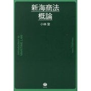 新海商法概論 [全集叢書]