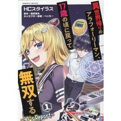 異世界帰りのアラフォーリーマン、１７歳の頃に戻って無双する　～９０＇ｓ　Ｒｅｐｏｒｔ～　１(ヴァルキリーコミックス) [コミック]
