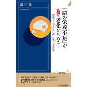最新版「脳の栄養不足」が老化を早める!―60歳からの「老けない体」に変わる食習慣(青春新書INTELLIGENCE) [新書]