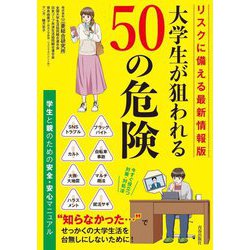リスクに備える最新情報版 大学生が狙われる50の危険 [単行本]