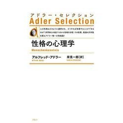 性格の心理学 新装版 (アドラー・セレクション) [単行本]