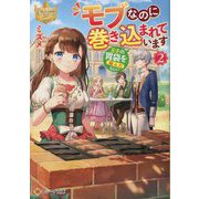 モブなのに巻き込まれています―王子の胃袋を掴んだらしい〈2〉(レジーナ文庫) [文庫]