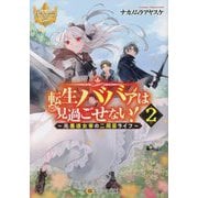 転生ババァは見過ごせない!〈2〉―元悪徳女帝の二周目ライフ(レジーナ文庫) [文庫]