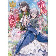 竜人さまに狂愛される悪役令嬢には王子なんか必要ありません!(レジーナ文庫) [文庫]