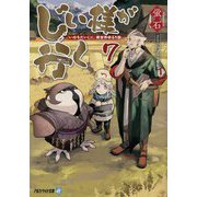 じい様が行く〈7〉―『いのちだいじに』異世界ゆるり旅(アルファライト文庫) [文庫]