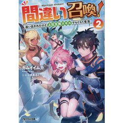 間違い召喚!―追い出されたけど上位互換スキルでらくらく生活〈2〉(アルファライト文庫) [文庫]