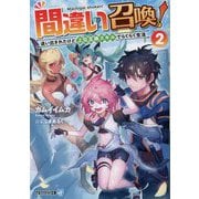 間違い召喚!―追い出されたけど上位互換スキルでらくらく生活〈2〉(アルファライト文庫) [文庫]