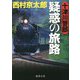 十津川警部 疑惑の旅路(徳間文庫) [文庫]