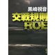 交戦規則 ROE 新装版 (徳間文庫) [文庫]