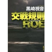 交戦規則 ROE 新装版 (徳間文庫) [文庫]