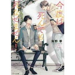 今度は死んでも死なせません!(キャラ文庫) [文庫]