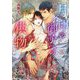 月印の御子への供物(キャラ文庫) [文庫]