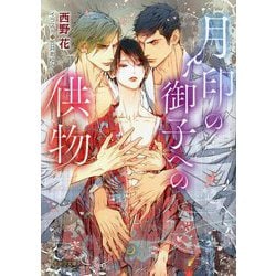 月印の御子への供物(キャラ文庫) [文庫]