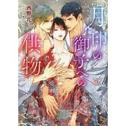 月印の御子への供物(キャラ文庫) [文庫]