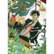 セカンドクライ(キャラ文庫) [文庫]