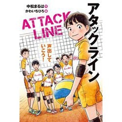 アタックライン〈3〉声出していこう! [全集叢書]