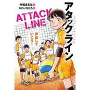 アタックライン〈3〉声出していこう! [全集叢書]