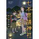 七不思議神社―妖の修学旅行 [単行本]