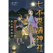 七不思議神社―妖の修学旅行 [単行本]