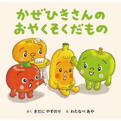 かぜひきさんのおやくそくだもの [絵本]