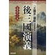 後三國演義(『三国志』後伝) 第二版 (中国古典文学シリーズ〈1〉) [単行本]