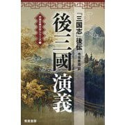 後三國演義(『三国志』後伝) 第二版 (中国古典文学シリーズ〈1〉) [単行本]