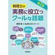 税理士の実務に役立つクールな話題 [単行本]