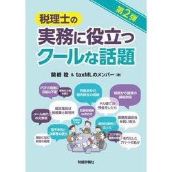 税理士の実務に役立つクールな話題 [単行本]