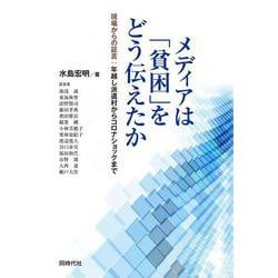 メディアは「貧困」をどう伝えたか―現場からの証言:年越し派遣村からコロナショックまで [単行本]