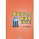 食品ロスの経済学 第4版 [単行本]