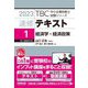 速修テキスト〈1〉経済学・経済政策〈2023年版〉(TBC中小企業診断士試験シリーズ) [単行本]