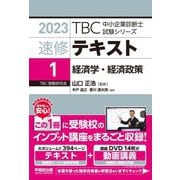 速修テキスト〈1〉経済学・経済政策〈2023年版〉(TBC中小企業診断士試験シリーズ) [単行本]