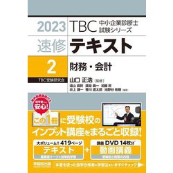速修テキスト〈2〉財務・会計〈2023年版〉(TBC中小企業診断士試験シリーズ) [単行本]