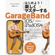 はじめよう!楽しくマスターするGarageBand iOS/iPadOS版―iPhone/iPadで音楽やろう! [単行本]