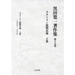 スターリン批判以後〈上巻〉(黒田寛一著作集〈第15巻〉) [全集叢書]
