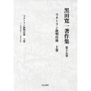 スターリン批判以後〈上巻〉(黒田寛一著作集〈第15巻〉) [全集叢書]