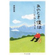 あのとき僕は―シェルパ斉藤の青春記 [単行本]
