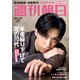 週刊朝日 2023年 1/27号 [雑誌]
