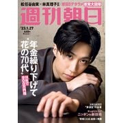 週刊朝日 2023年 1/27号 [雑誌]