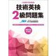 技術英検2級問題集〈2023年度版〉 [単行本]