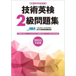 技術英検2級問題集〈2023年度版〉 [単行本]