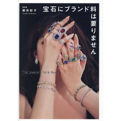 宝石にブランド料は要りません―The Jeweler's Style Book [単行本]